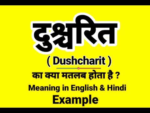 दुश्चरित्र को इंग्लिश में क्या बोलते हैं | Dushcharit Meaning in English | Daily Use English words