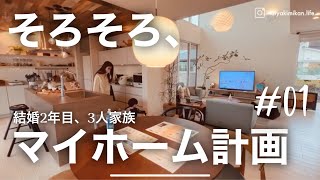 たいやきみかん、家を買う？  そろそろマイホーム計画01