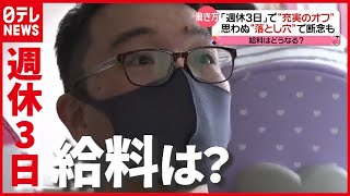 「週休３日」思わぬ“落とし穴”も…給料は？導入の現場は？（2021年4月20日放送「news every.」より）