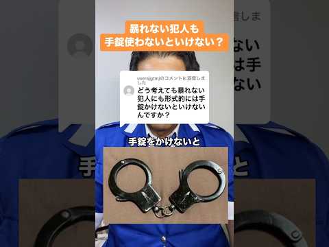 暴れない犯人も手錠使わないといけない？ #警察 #手錠 #拘束