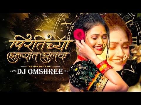 Mala Pirtichya Jhulyat Jhulwa Dj Song | Remix | मला पिरतीच्या झुल्यात झुलवा Song |#2024 | Dj Omshree