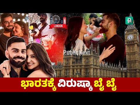 ಭಾರತದಲ್ಲಿ ಹಣ ಕೊಯ್ಲು ಮಾಡ್ಕೊಂಡು London ಗೆ ಹೊರಟ ಕೊಹ್ಲಿ| Should Virat Kohli be Banned?