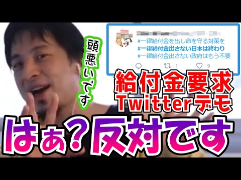 【Twitterデモ】トレンド入り！ツイッターで盛り上がる給付金デモ、どう思う？冷静なひろゆき【切り抜き/論破】