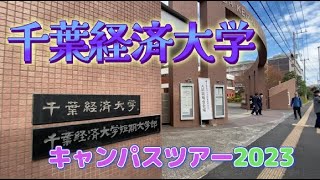 千葉経済大学キャンパスツアー2023