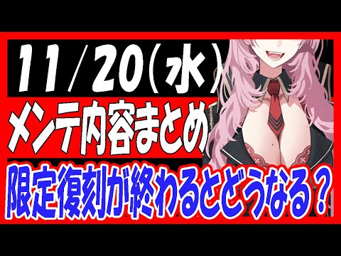 【ブルアカ】11/20（水）メンテ内容まとめ！限定復刻が終わるとどうなる？知らんのか、限定復刻が始まる【ブルーアーカイブ】