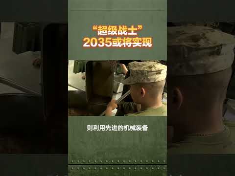 超级战士”2035或将实现#超级战士 #战争 #智能制造 #2035年