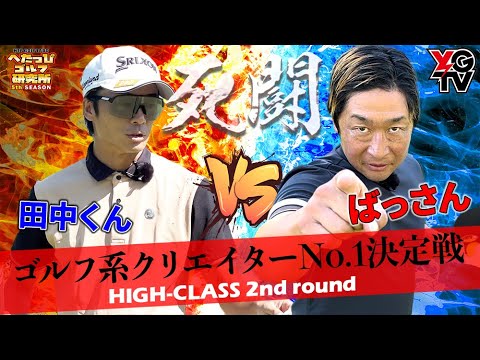 【ゴルフ系クリエイターNo.1決定戦】粋！ばっさんと田中くんのハイクラスの死闘_ばっさん vs 田中くん②