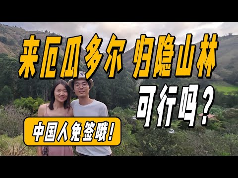 厄瓜多爾這個隱居勝地也太棒了！ 40多個國家的人都在這裡過著隱居生活~ |游牧夫妻