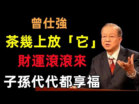 茶幾上放「它」，財運滾滾來，子孫代代都享福！#曾仕強#民間俗語#中國文化#國學#國學智慧#佛學知識#人生感悟#人生哲理#佛教故事