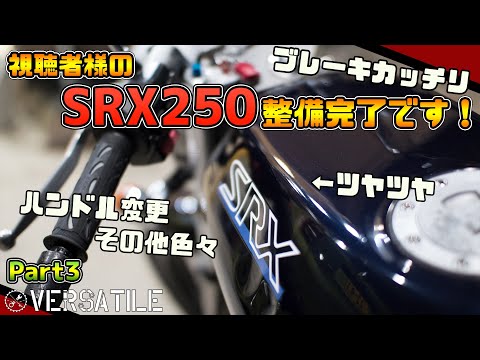 視聴者様のSRX250整備します！！ Part3/3