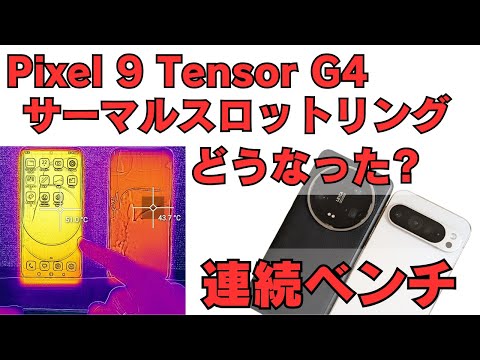 Pixel 9 連続ベンチマーク サーマルスロットリングはどうなった？ Tensor G4 vs Snapdragon 8 Gen 3