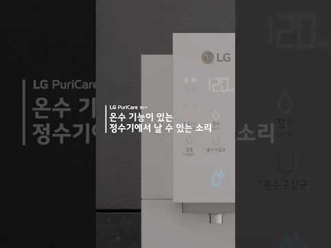 LG 퓨리케어 정수기 - 온수 기능이 있는 정수기에서 날 수 있는 소리