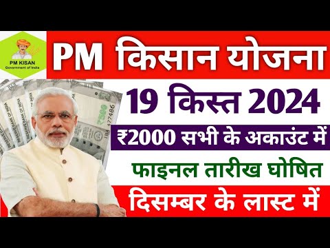 पीएम किसान 19वीं किस्त दिसम्बर में करेंगे जारी | नये साल में pm kisan 19th installment date 2024