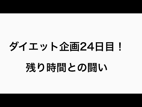 【ダイエット】ダイエット企画24日目！#24