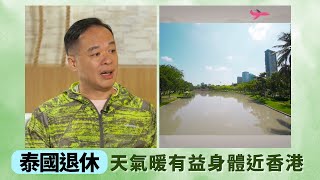 泰國退休天氣暖有益身體近香港｜樓價是香港的4分1消費低醫療佳｜獨身退休男60萬元買400呎養老｜搬家 黃婉曼