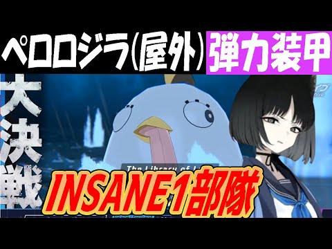 【ブルアカ】大決戦ペロロジラ（屋外）弾力装甲INSANE1部隊クリア解説【ブルーアーカイブ】