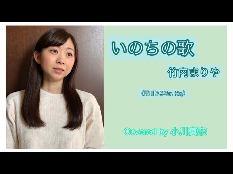 いのちの歌/竹内まりや(Cover)-夏川りみver. Key-