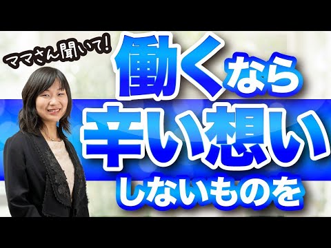 ママさん聞いて！働くなら辛い想いをしないものを！