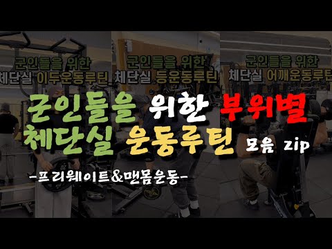 군인들을 위한 부위별 체단실 운동루틴 모음zip | 프리웨이트 & 맨몸운동