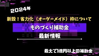 新設！省力化（オーダーメイド）枠について【2024年ものづくり補助金】