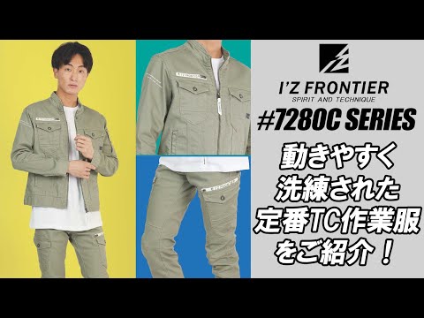 【アイズフロンティア】定番TCストレッチ作業服ご紹介します！