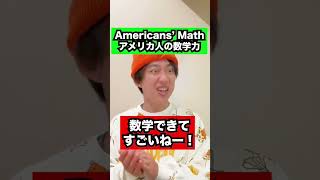 アメリカ人の数学力