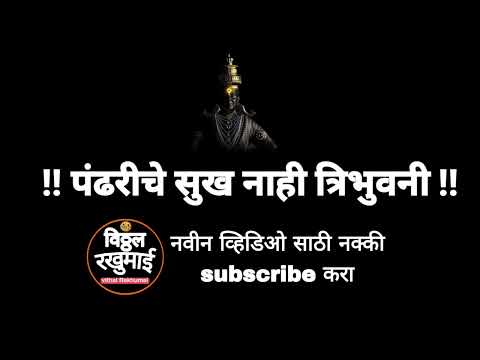 पंढरीचे सुख नाही त्रिभुवनी अभंग |  #bhajan #abhang #भाजकीर्तन #kirtanchal #kirtanchali