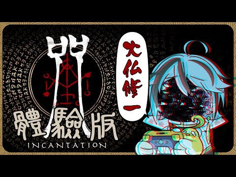 【懸疑恐怖】是否又能成為台灣恐怖遊戲的新里程碑呢『咒-體驗版』【迷子羽根】