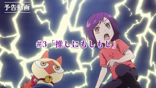 TVアニメ『アクロトリップ』第3話WEB予告