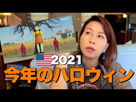 2021 HALLOWEEN SQUID GAME COSTUME & TALK 🎃 今年のハロウィンと最近のアメリカについてダラダラしゃべってます (#156)