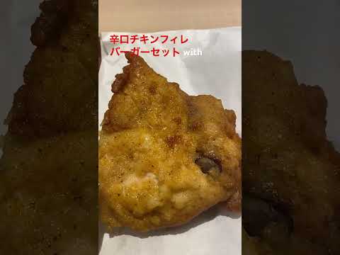 辛口チキンフィレバーガーセット with @KFC