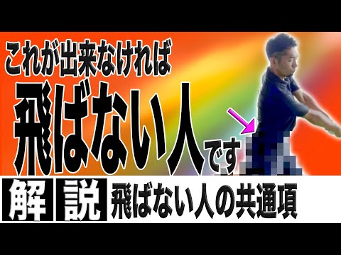 【飛距離アップ】ドライバーが飛ぶ人の共通点はこれ！！下半身リードが出来てない？地面半力が使えない？いえ…もっと単純で根本的な動きができてません！