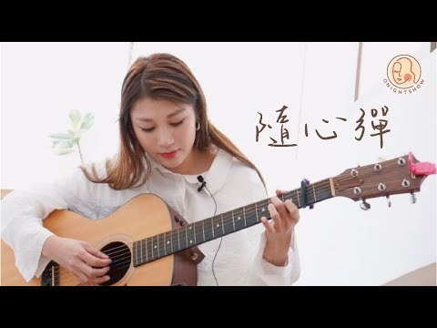 【 隨心彈 🎸】隨心音樂Cover同你Cheer Up ！