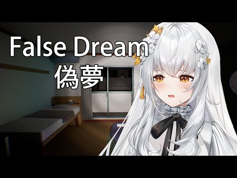 【False Dream | 偽夢 】Trapped in a dream, how can I get out of this?