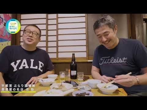 【大人の修学旅行】居酒屋の名店 宇都宮・庄助 #57