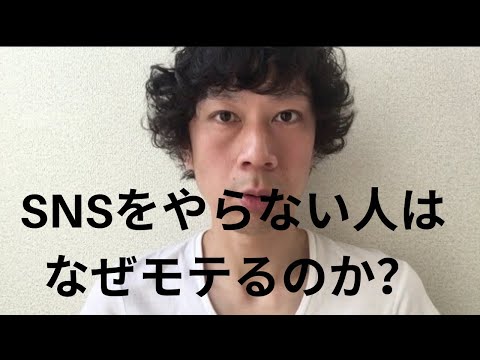 SNSをやらない人はなぜモテるのか？