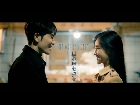 蕭敬騰 Jam Hsiao 《最最愛 MY ONE AND ONLY》Official Music Video