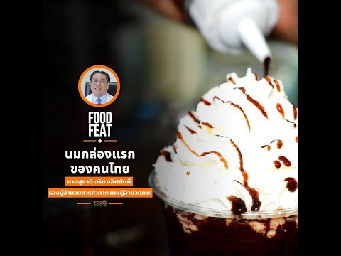 ไทย-เดนมาร์ค นมกล่องแรกของคนไทย อยู่คู่มาตลอด 60 ปี | Food Featuring