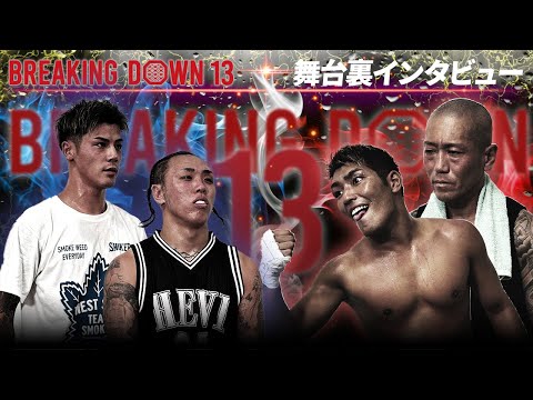 【BreakingDown13】舞台裏インタビュー/村田将一/よーでぃー/リキ/咲季