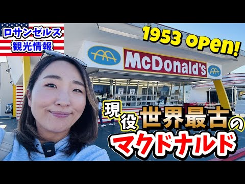 50年代にタイムスリップ! 現役最古マクドナルドでここでしか食べられない限定メニューを食べよう!