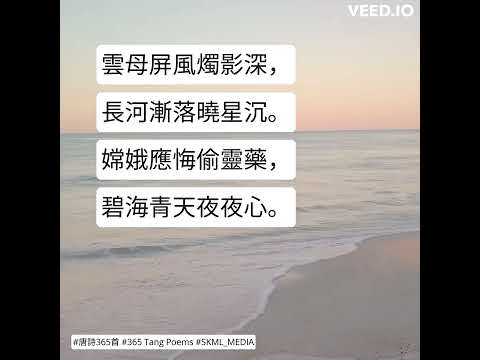 #唐詩365首 #365TangPoems - 053/365