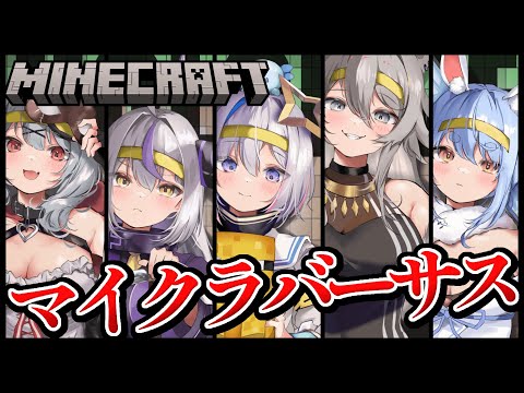 【Minecraft】マイクラバーサス！吾輩視点！やるぞやるぞ！【ラプラス・ダークネス/ホロライブ】