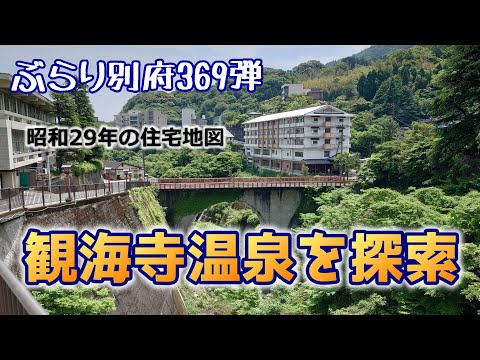 【ぶらり別府369】観海寺温泉を探索　BEPPU