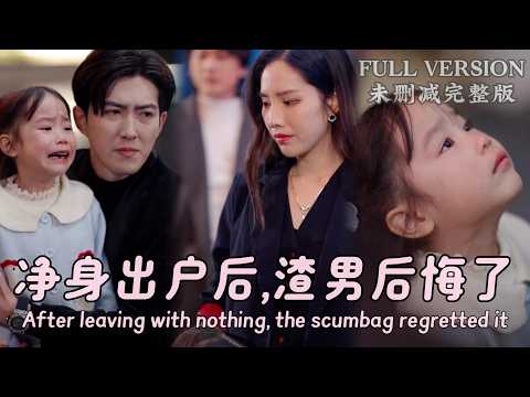 [MULIT SUB]After leaving with nothing, the scumbag regretted it....《净身出户后，渣男后悔了》#dramachina #爱情