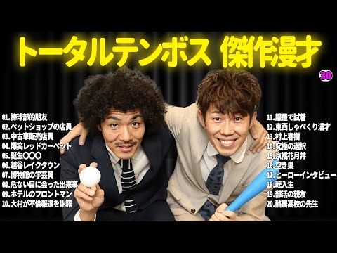 【広告無し】トータルテンボス  傑作漫才+コント#30【睡眠用・作業用・ドライブ・高音質BGM聞き流し】（概要欄タイムスタンプ有り）