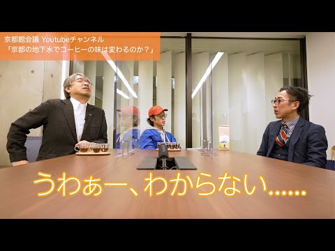 京都の地下水でコーヒーの味は変わるか？ | 第66回京都館会議