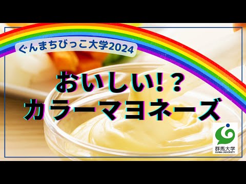 19 おいしい!？カラーマヨネーズ