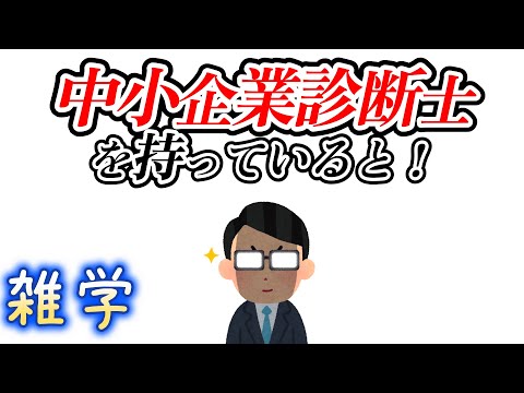 【雑学】中小企業診断士に関する雑学