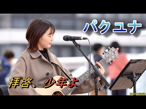 4K 海老名での２曲目、『パクユナ 』カバー曲「拝啓少年よ」海老名自由通路 (許可ok)応援アップ　@yuna_sing12