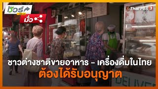 ชาวต่างชาติขายอาหาร - เครื่องดื่มในไทย ต้องได้รับอนุญาต | ชัวร์หรือมั่ว